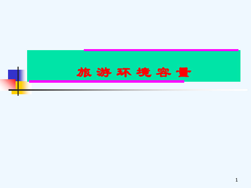 旅游环境容量