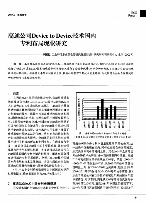 高通公司Device to Device技术国内专利布局现状研究