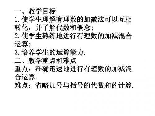 2017-2018学年(人教版)七年级数学上册课件：1.3  有理数的加减法