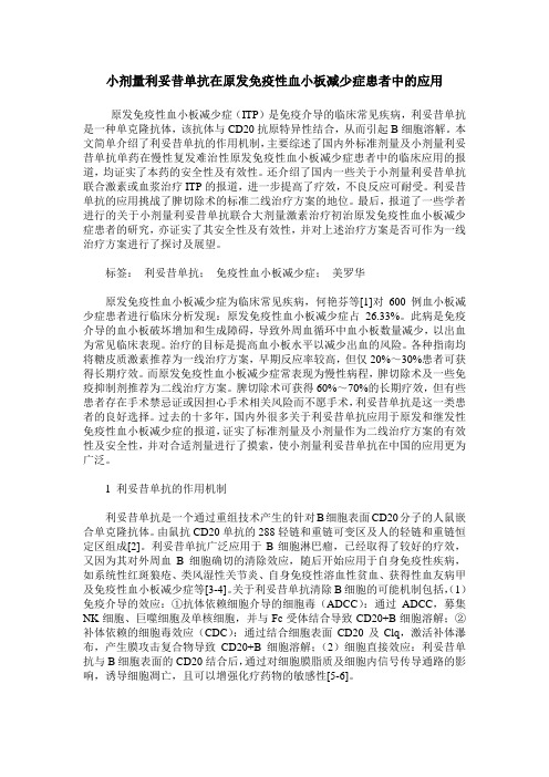 小剂量利妥昔单抗在原发免疫性血小板减少症患者中的应用_0