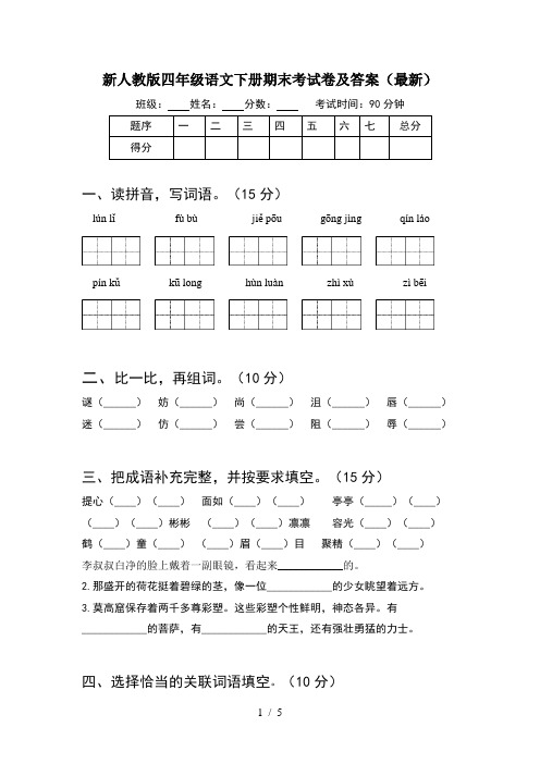 新人教版四年级语文下册期末考试卷及答案(最新)