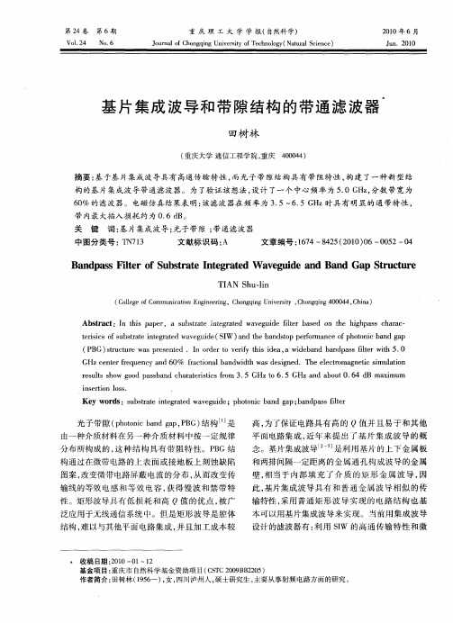 基片集成波导和带隙结构的带通滤波器