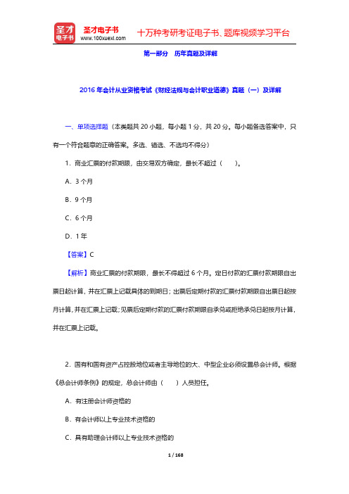 会计从业资格考试《财经法规与会计职业道德》历年真题详解【圣才出品】