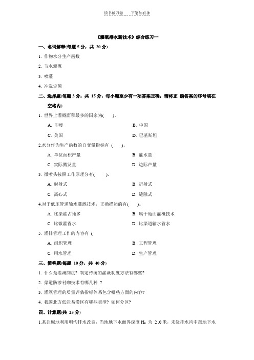 《灌溉排水新技术》综合练习及答案(一)