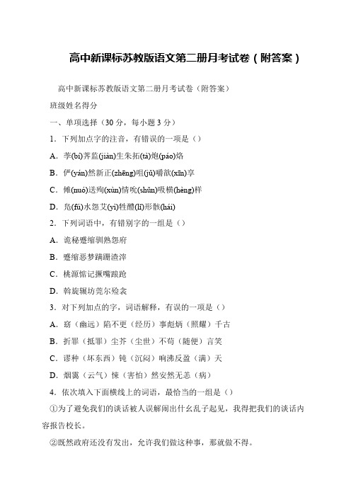 高中新课标苏教版语文第二册月考试卷(附答案)
