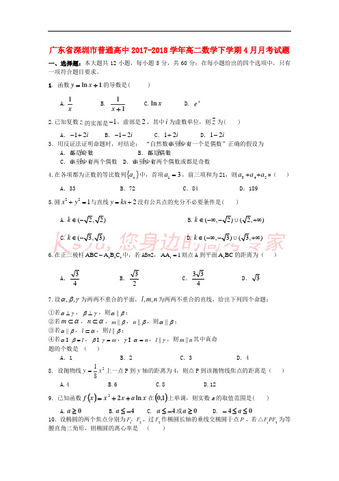 广东省深圳市普通高中2017-2018学年高二数学下学期4月月考试题(3)