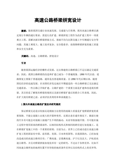 高速公路桥梁拼宽设计