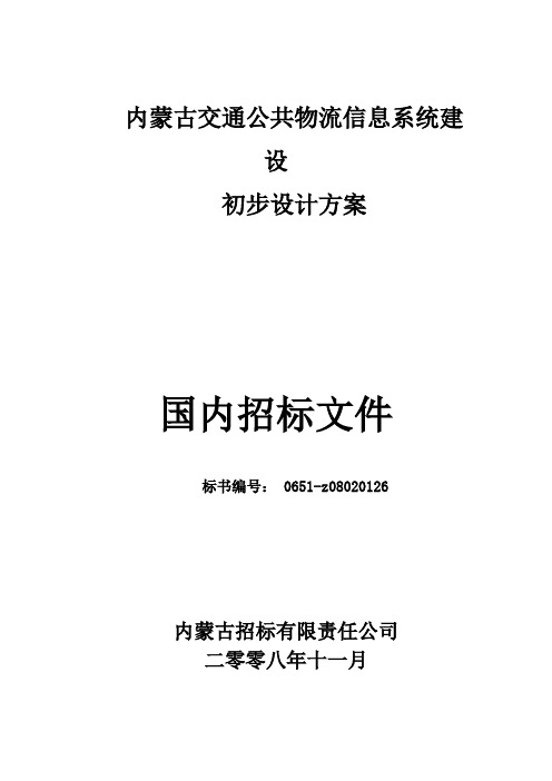 某公司招标投标初步设计方案书