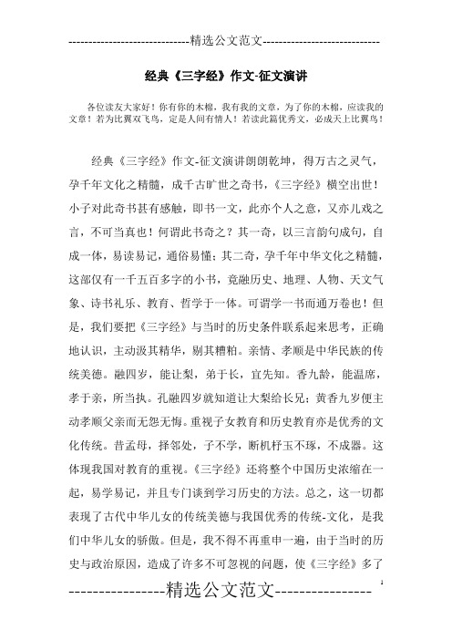 经典《三字经》作文-征文演讲
