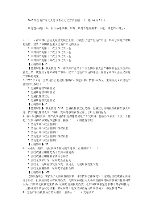 2015年房地产经纪人考试考点记忆方法总结一日一练(6月3日)