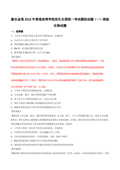 【全国省级联考】衡水金卷2018年普通高等学校招生全国统一考试模拟试题(一)理综生物试题(解析版)