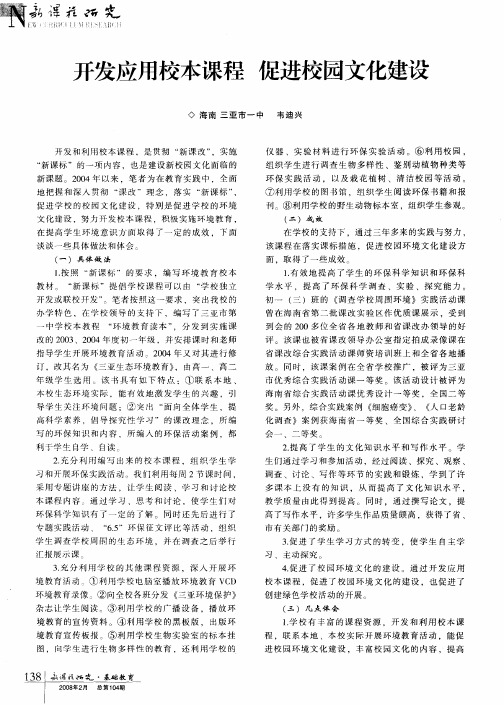 开发应用校本课程 促进校园文化建设