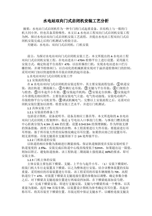 水电站双向门式启闭机安装工艺分析