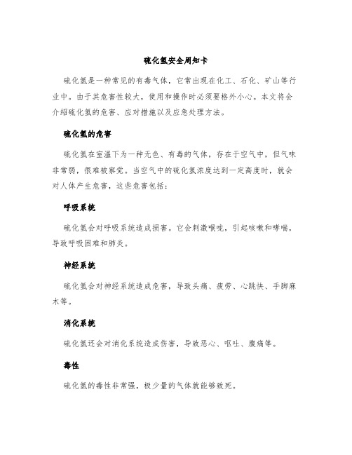 硫化氢安全周知卡