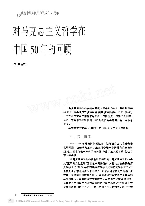 对马克思主义哲学在中国50年的回顾