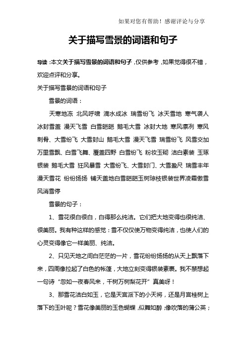 关于描写雪景的词语和句子