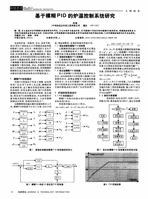 基于模糊PID的炉温控制系统研究