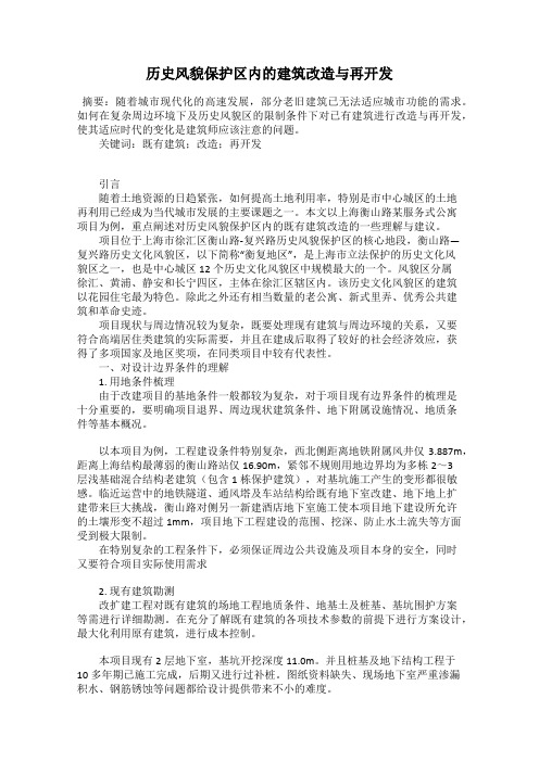 历史风貌保护区内的建筑改造与再开发