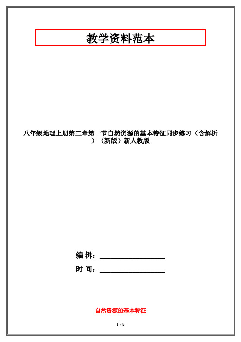 八年级地理上册第三章第一节自然资源的基本特征同步练习(含解析)(新版)新人教版