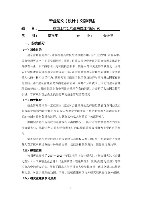 我国上市公司盈余管理问题研究【文献综述】