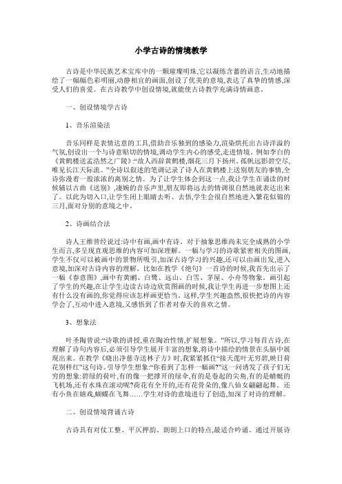 小学古诗的情境教学