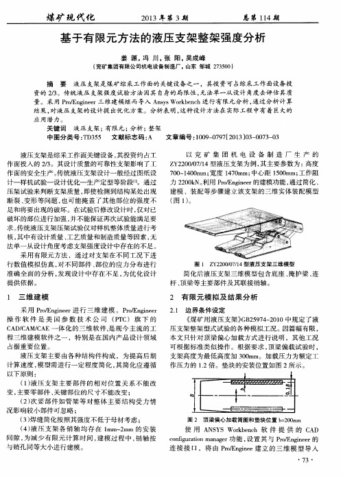 基于有限元方法的液压支架整架强度分析
