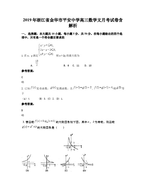 2019年浙江省金华市平安中学高三数学文月考试卷含解析