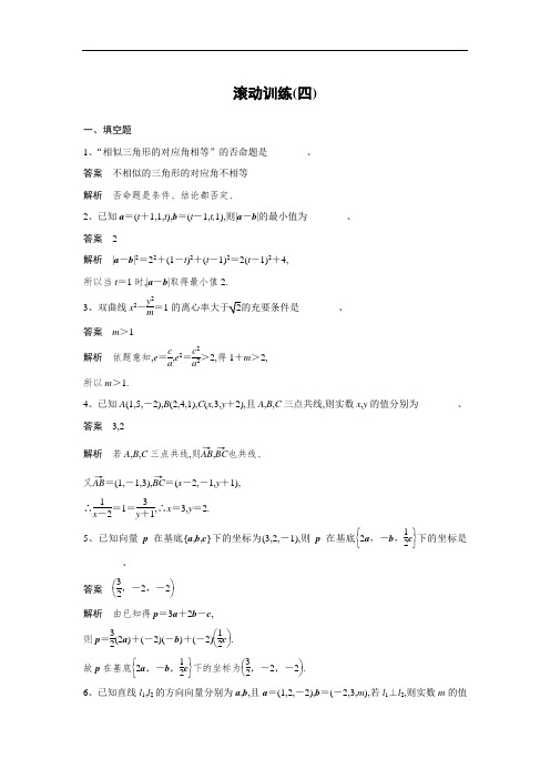 2018-2019数学新学案同步精选练习选修2-1苏教版：第3章 空间向量与立体几何 滚动训练(四) Word版含答案