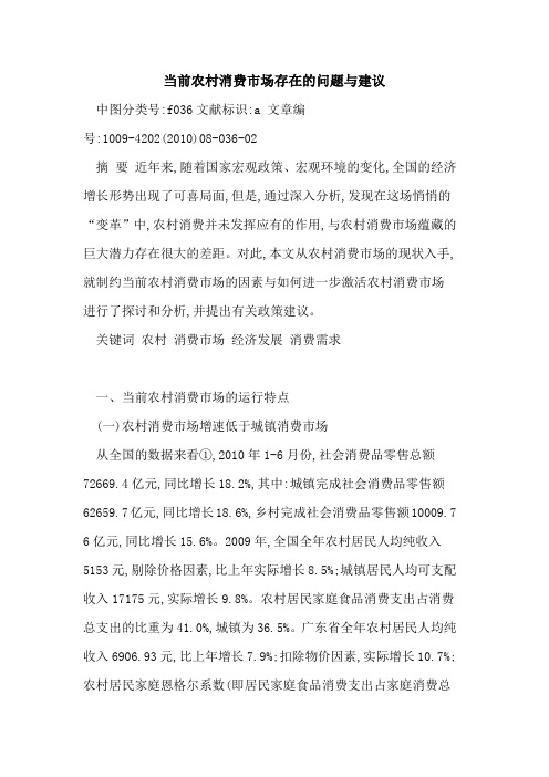 当前农村消费市场存在问题与建议