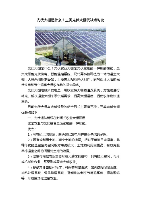 光伏大棚是什么？三类光伏大棚优缺点对比