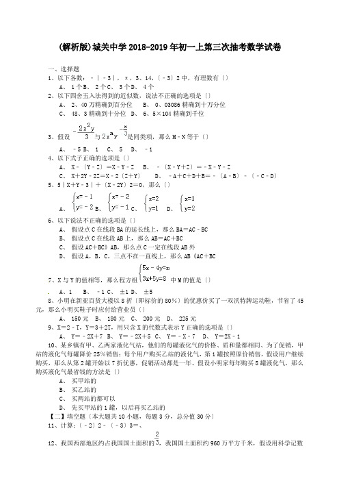(解析版)城关中学2018-2019年初一上第三次抽考数学试卷.doc