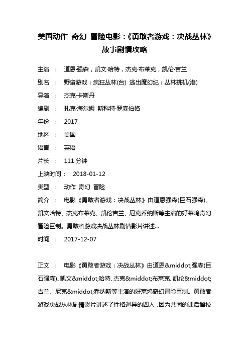 美国动作 奇幻 冒险电影《勇敢者游戏：决战丛林》故事剧情攻略