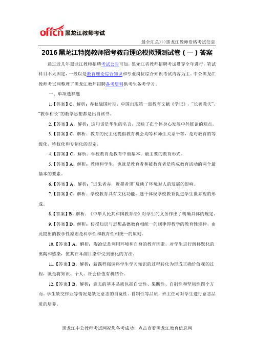 2016黑龙江特岗教师招考教育理论模拟预测试卷(一)答案