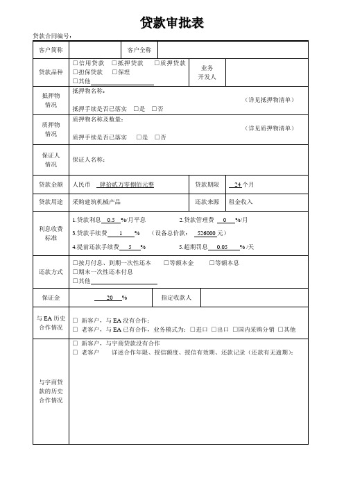贷款审批表范文