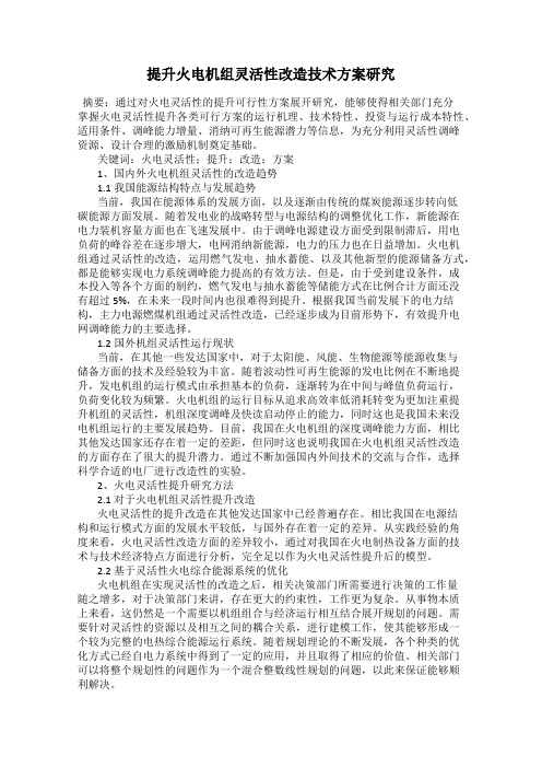 提升火电机组灵活性改造技术方案研究