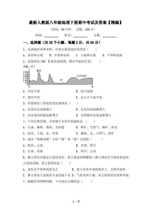 最新人教版八年级地理下册期中考试及答案【精编】