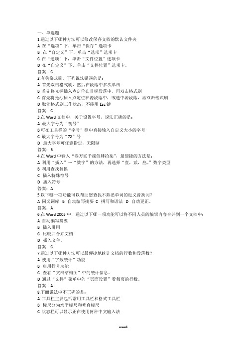 计算机word操作选择题.(精选)