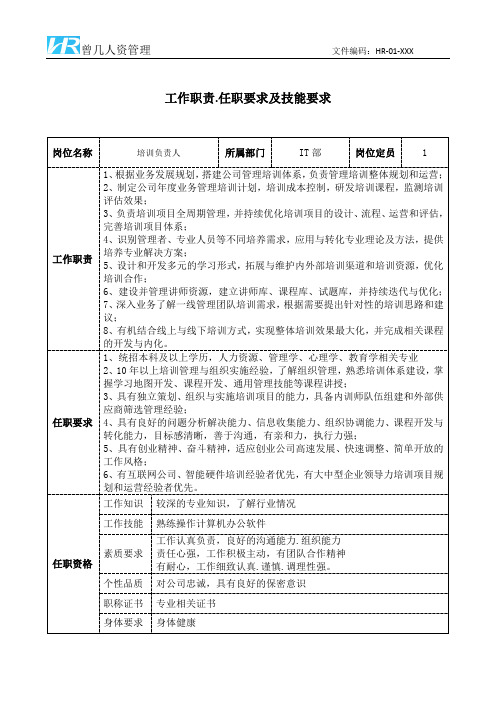 培训负责人工作职责和任职要求模板