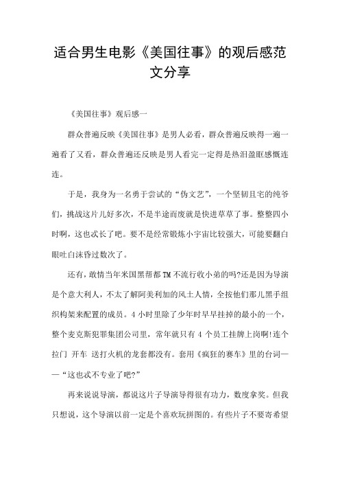适合男生电影《美国往事》的观后感范文分享
