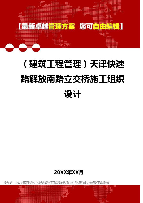 2020年(建筑工程管理)天津快速路解放南路立交桥施工组织设计