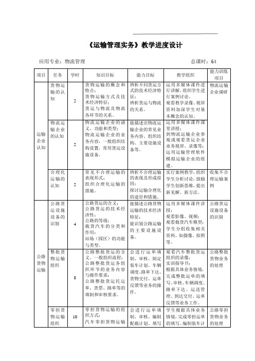 《运输管理实务》教学进度设计