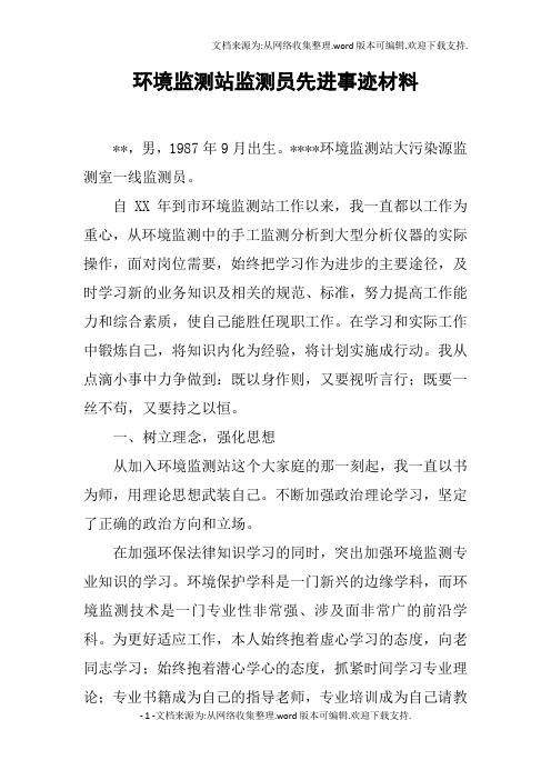 环境监测站监测员先进事迹材料