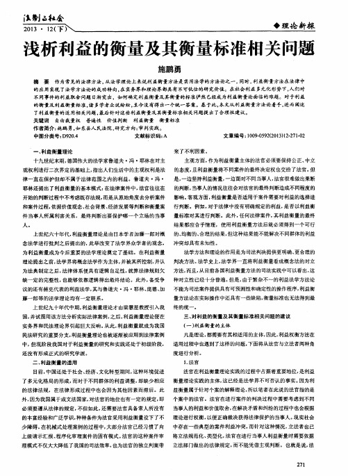 浅析利益的衡量及其衡量标准相关问题