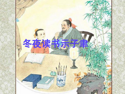 22《古诗两首冬夜读书示子聿》 苏教版小学六年级语文上册PPT课件