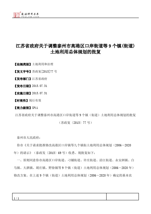 江苏省政府关于调整泰州市高港区口岸街道等9个镇(街道)土地利用总