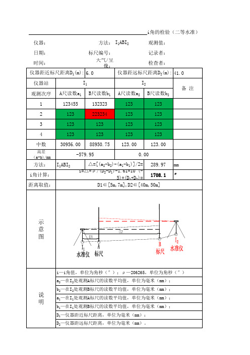 i角检验(变形监测水准仪)