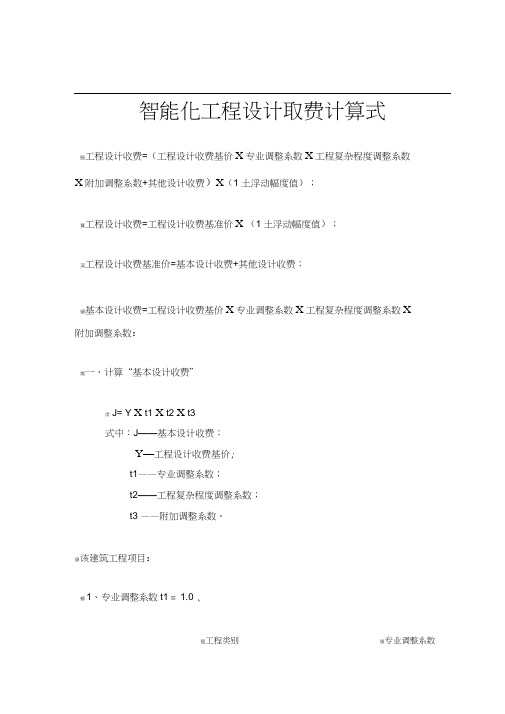 智能化工程设计取费标准
