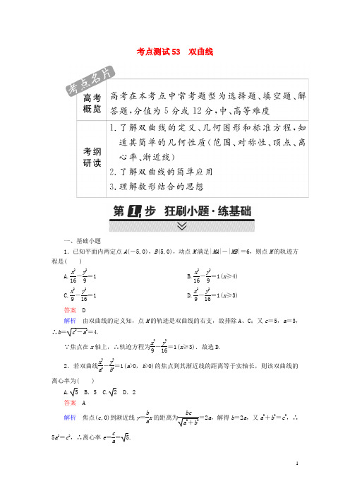 2018年高考数学考点通关练第七章平面解析几何53双曲线试题理