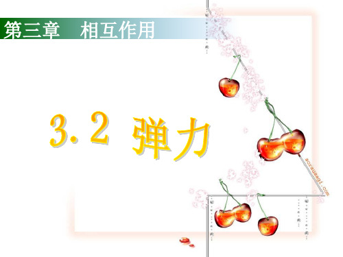 新版人教版必修1 《弹力》(共18张PPT)学习PPT