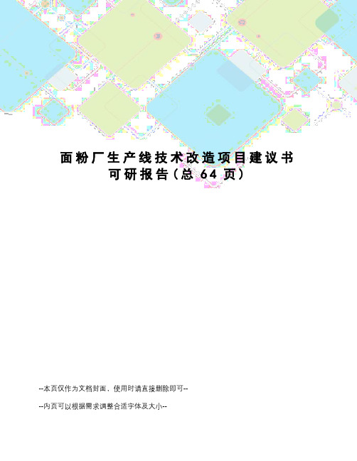 面粉厂生产线技术改造项目建议书可研报告